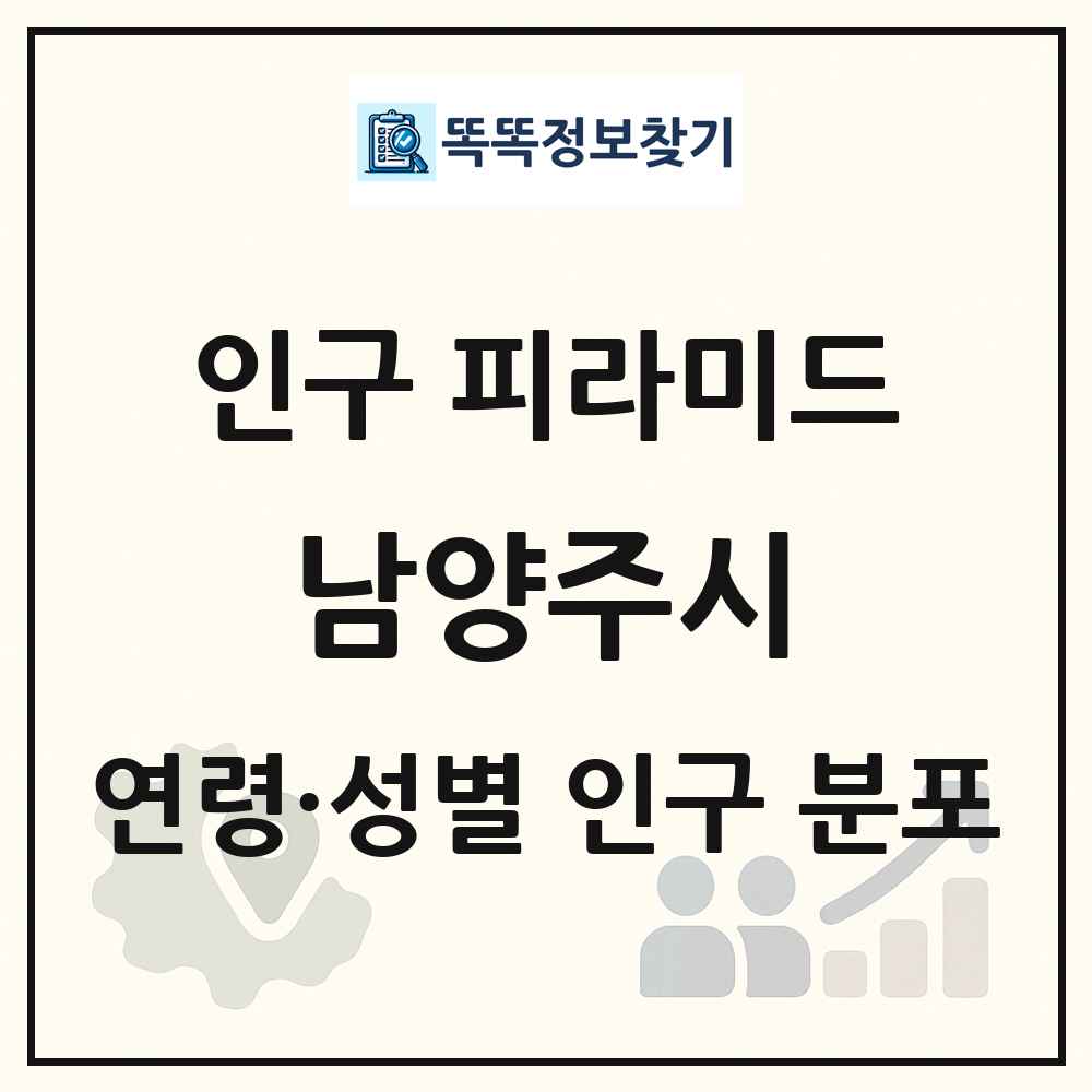 남양주시 인구 피라미드 링크 그림